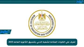 تعرف على الكليات المتاحة لشعبة الأدبي بتنسيق الثانوية العامة 2025